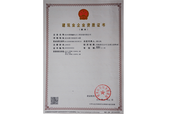 建筑業(yè)企業(yè)資質證書