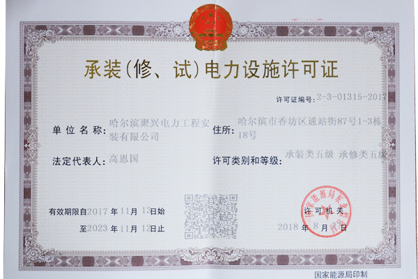 承裝（修、試）電力設施許可證